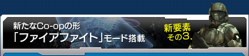 新要素その3．新たなCo-opの形「ファイアファイト」モード搭載