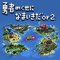 画像ギャラリー No.001のサムネイル画像 / ボリュームやゲーム性だけでなく，パロディ要素もパワーアップ。「勇者のくせになまいきだor2」ファーストインプレッション