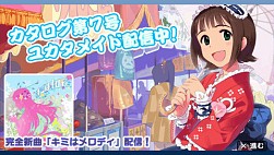 画像ギャラリー No.025のサムネイル画像 / 「アイマスSP」カタログ7号の全貌が明らかに！　配信日は8月26日。「キミはメロディ」が聴けるPVも掲載