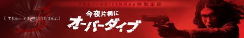 画像ギャラリー No.001のサムネイル画像 / 「The 3rd Birthday」Web CM 13本追加公開＆新衣装の取得条件も