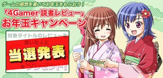 画像ギャラリー No.012のサムネイル画像 / 冬休み中に遊んだあのゲームの評判は？ 高評価だった年末年始のタイトルを紹介＆読者レビューキャンペーン当選発表