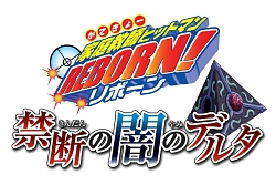 画像ギャラリー No.002のサムネイル画像 / PS2/Wii「家庭教師ヒットマンREBORN！禁断の闇のデルタ」が本日発売