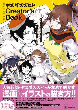 画像ギャラリー No.001のサムネイル画像 / 「ダンまち」や「女神異聞録デビルサバイバー」を手掛けたヤスダスズヒト氏の対談集が発売に。画集未収録のイラストも数多く収録