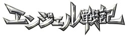 画像ギャラリー No.001のサムネイル画像 / MMORPG「エンジェル戦記」の運営が3月1日にライオンズフィルムへ移管。データ移行期間は3月1日から8月31日まで