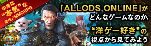 画像ギャラリー No.034のサムネイル画像 / 【PR】中身は“本気”な洋モノMMORPG。「ALLODS ONLINE」がどんなゲームなのか，“洋ゲー好き”の視点から見てみよう