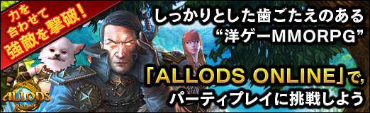 画像ギャラリー No.023のサムネイル画像 / 【PR】力を合わせて強敵を撃破！ しっかりとした歯ごたえのある“洋ゲーMMORPG”「ALLODS ONLINE」で，パーティプレイに挑戦しよう