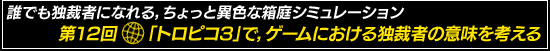 誰でも独裁者になれる,ちょっと異色な箱庭シミュレーション 第12回:「トロピコ3」で,ゲームにおける独裁者の意味を考える