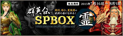 画像ギャラリー No.001のサムネイル画像 / 「三国群英伝ONLINE2」，本日より「群英伝SPBOX」シリーズ第1弾を販売
