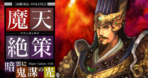 画像ギャラリー No.001のサムネイル画像 / 「三国群英伝ONLINE2」，大型アップデート「魔天絶策」を12月9日に実施