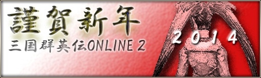画像ギャラリー No.002のサムネイル画像 / 「三国群英伝ONLINE2」“祝賀新年宝袋”などが登場するお正月イベントを実施
