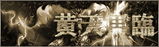 画像ギャラリー No.002のサムネイル画像 / 「三国群英伝ONLINE2」，黄巾賊を討伐して豪華報酬を獲得しよう