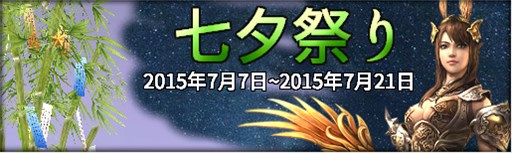 画像ギャラリー No.001のサムネイル画像 / 「三国群英伝ONLINE2」イベント「七夕祭り」開催＆「三群争覇BOX【獣】」入荷