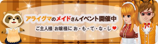 画像ギャラリー No.002のサムネイル画像 / 「MILU」，アライグマメイドイベント第1週を開催中