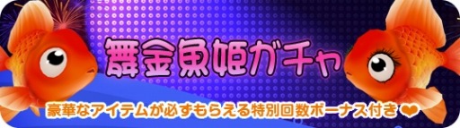 画像ギャラリー No.005のサムネイル画像 / 「MILU」，夏のイベント「舞金魚姫〜1週目〜」を実施。新作の髪型“浴衣ヘア”を追加