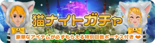 画像ギャラリー No.005のサムネイル画像 / 「MILU」，猫ナイト☆イベント〜1週目〜がスタート。限定ペット「猫ナイト」が登場