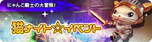 画像ギャラリー No.007のサムネイル画像 / 「MILU」，猫ナイト☆イベント〜1週目〜がスタート。限定ペット「猫ナイト」が登場