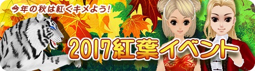 画像ギャラリー No.002のサムネイル画像 / 「MILU」，“2017紅葉イベント”の1週目がスタート