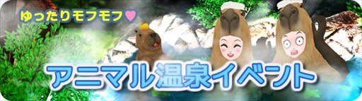 画像ギャラリー No.002のサムネイル画像 / 「MILU」，アニマル温泉イベント第2週スタート。KJ MILU 9周年記念イベントも