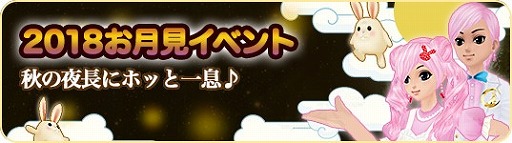 画像ギャラリー No.003のサムネイル画像 / 「MILU」，“お月見イベント”の2週目が開催に