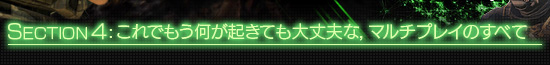 SECTION4：これでもう何が起きても大丈夫な，マルチプレイのすべて