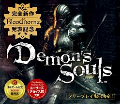 画像ギャラリー No.004のサムネイル画像 / 「Demon's Souls」がPlayStation Plusのフリープレイで配信決定。6月18日から8月19日まで