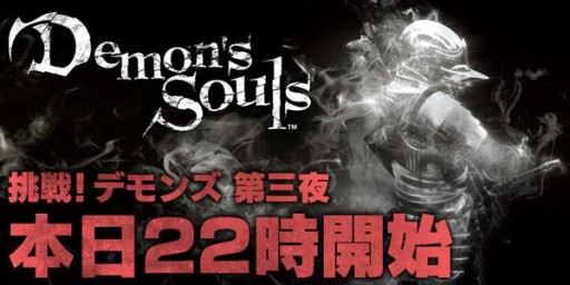 画像ギャラリー No.001のサムネイル画像 / ニコ生番組「挑戦！『Demon's Souls』」第3回が本日9月10日22：00から配信