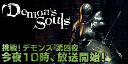 画像ギャラリー No.001のサムネイル画像 / ニコ生番組｢挑戦！『Demon's Souls』｣の第四夜が本日22時から放送
