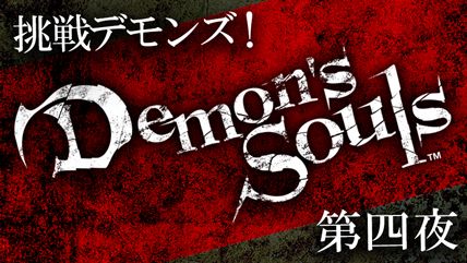 画像ギャラリー No.002のサムネイル画像 / ニコ生番組｢挑戦！『Demon's Souls』｣の第四夜が本日22時から放送