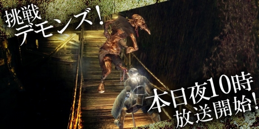 画像ギャラリー No.001のサムネイル画像 / ニコ生番組「挑戦！『Demon's Souls』」第5回は腐れ谷に挑戦。本日22時放送