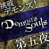 画像ギャラリー No.005のサムネイル画像 / ニコ生番組「挑戦！『Demon's Souls』」第5回は腐れ谷に挑戦。本日22時放送