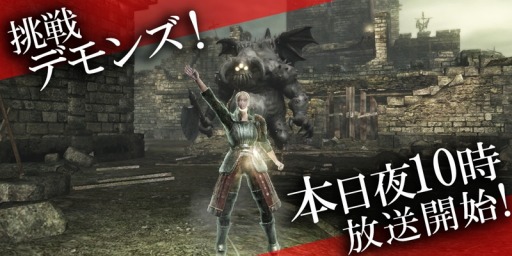 画像ギャラリー No.002のサムネイル画像 / ニコニコ生放送「挑戦！Demon’s Souls」の第六夜が本日22時に放送