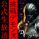 画像ギャラリー No.004のサムネイル画像 / ニコ生番組｢挑戦！『Demon's Souls』｣の第七夜が本日22時から放送
