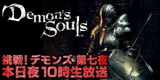 画像ギャラリー No.005のサムネイル画像 / ニコ生番組｢挑戦！『Demon's Souls』｣の第七夜が本日22時から放送
