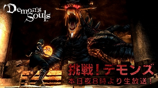 画像ギャラリー No.001のサムネイル画像 / ニコ生番組｢挑戦！『Demon's Souls』｣，今夜は「ストーンファング坑道」に挑戦