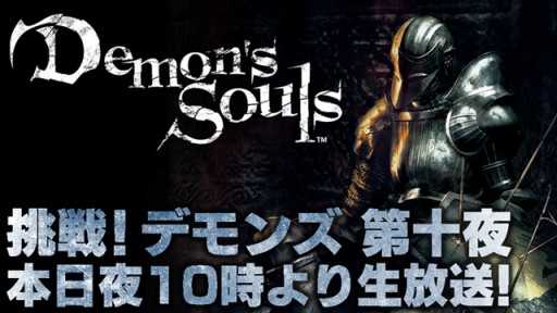 画像ギャラリー No.001のサムネイル画像 / 「Demon’s Souls」挑戦番組，第十夜は「Bloodborne」プロデューサーがゲスト