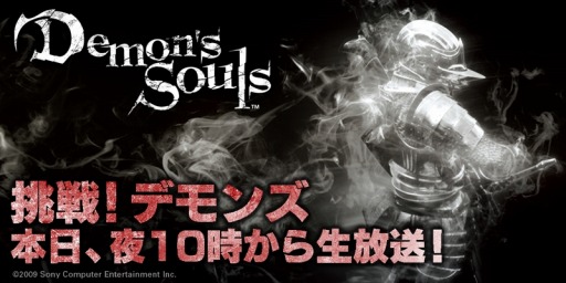 画像ギャラリー No.001のサムネイル画像 / ニコ生番組 「挑戦！『Demon’s Souls』第11夜」が本日22時に放送