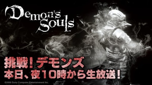 画像ギャラリー No.001のサムネイル画像 / 「Demon's Souls」挑戦番組第12夜は本日22：00開始。「Bloodborne」の話題も