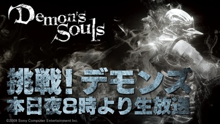 画像ギャラリー No.001のサムネイル画像 / ニコ生番組「挑戦！『Demon’s Souls』第13夜」が本日20時に放送