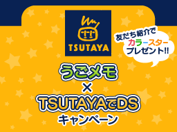 画像ギャラリー No.002のサムネイル画像 / はてな，「うごメモ×TSUTAYAでDS」キャンペーンを本日から開催