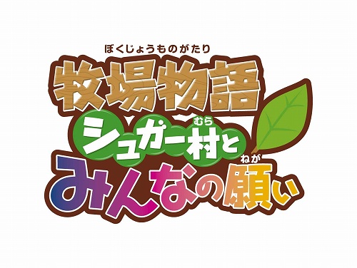 画像ギャラリー No.001のサムネイル画像 / 「牧場物語 シュガー村とみんなの願い」，公式サイトがリニューアル