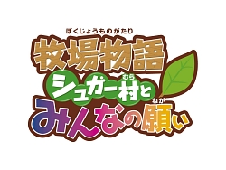画像ギャラリー No.001のサムネイル画像 / ライバルイベントとは？「牧場物語 シュガみん」公式サイト更新