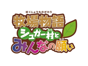 画像ギャラリー No.004のサムネイル画像 / 「牧場物語 シュガみん」，黒瀬真奈美さんとの集いに約50名が参加