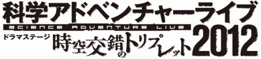 画像ギャラリー No.001のサムネイル画像 / MAGES.，「科学ADVライブ 2012」のグッズ情報を公開