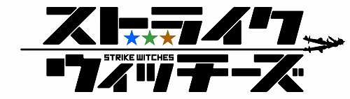 画像ギャラリー No.002のサムネイル画像 / NDS/PS2用ソフト「ストライクウィッチーズ」が，2009年春にラッセルから発売