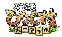 画像ギャラリー No.001のサムネイル画像 / 那須アルパカ牧場のコスチュームに身を包んだ“ひつじ隊”が，PSP「ようこそ ひつじ村 ポータブル」をアピール！