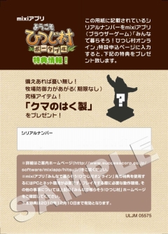 画像ギャラリー No.001のサムネイル画像 / 「ようこそひつじ村ポータブルぐっどぷらいす」，mixiアプリ「みんなで暮らそう！ ひつじ村」で使えるスペシャルアイテムのコードを封入