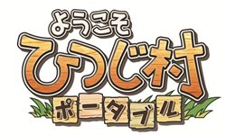 画像ギャラリー No.001のサムネイル画像 / 「ようこそ ひつじ村 ポータブル」がPSP用オンライン配信900円（税込）シリーズの第3弾として本日より配信開始