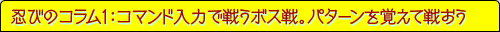 忍びのコラム1：コマンド入力で戦うボス戦。パターンを覚えて戦おう