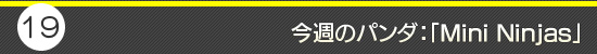 第19回：今週のパンダ：「Mini Ninjas」
