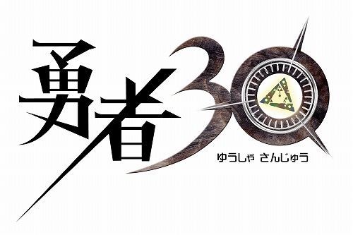 画像ギャラリー No.001のサムネイル画像 / 30秒で世界を救う!?　PSP「勇者30」が発表＆公式サイトが本日プレオープン